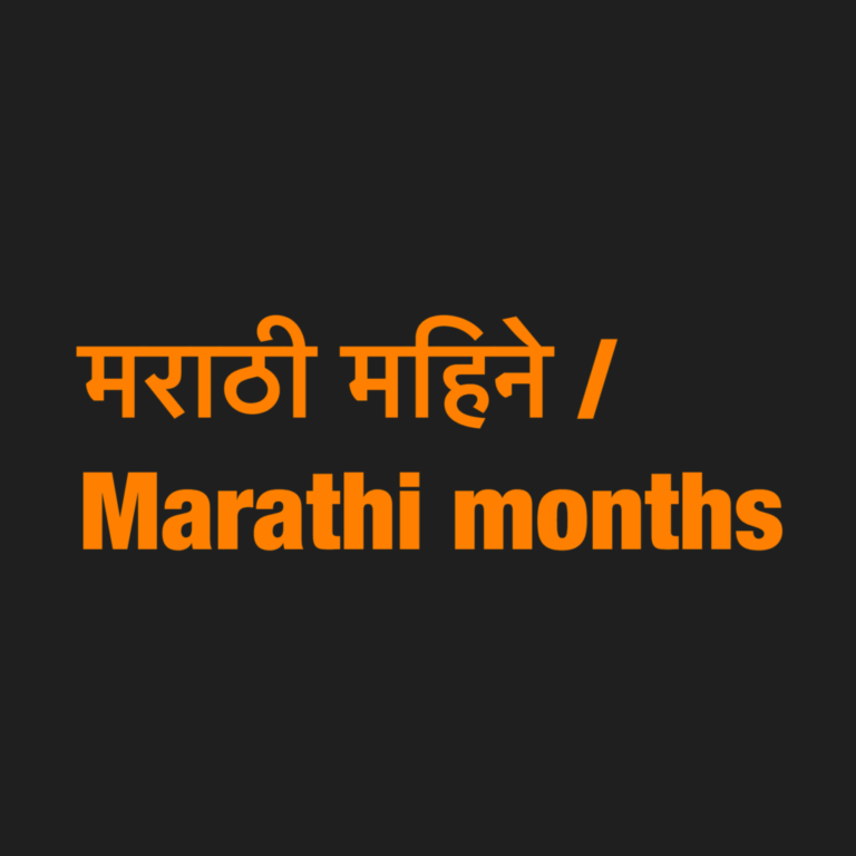 मराठी महिने/Marathi months All About Maharashtra